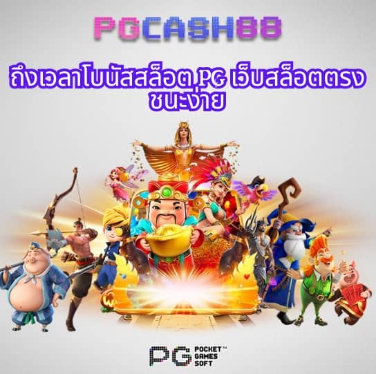 เว็บ ตรง สล็อต pg